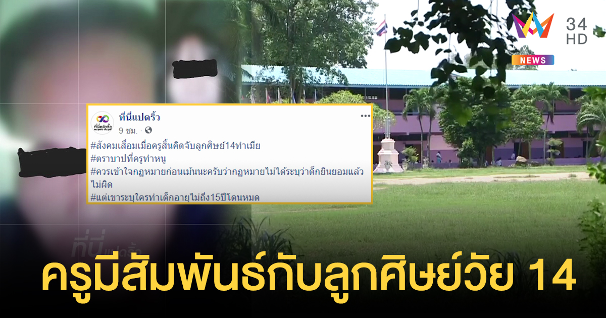 จวกครู 38 มีเพศสัมพันธ์กับลูกศิษย์วัย 14 ทั้งที่มีลูก - เมียอยู่แล้ว