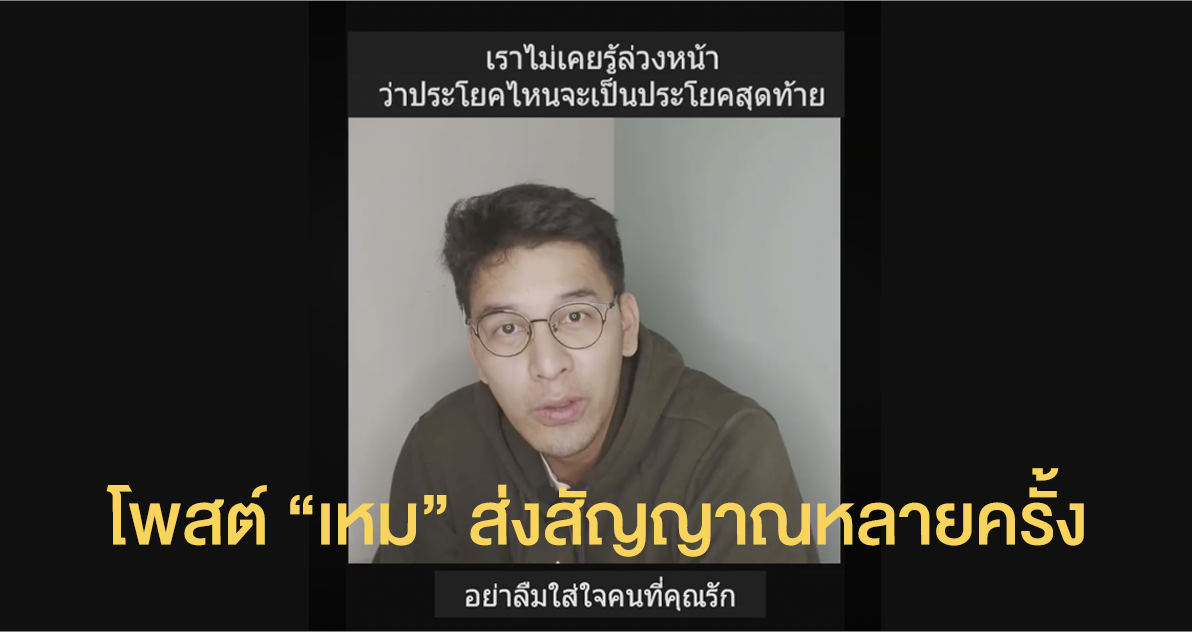 เปิดโพสต์เศร้า "เหม ภูมิภาฑิต" ส่งสัญญาณหลายครั้ง