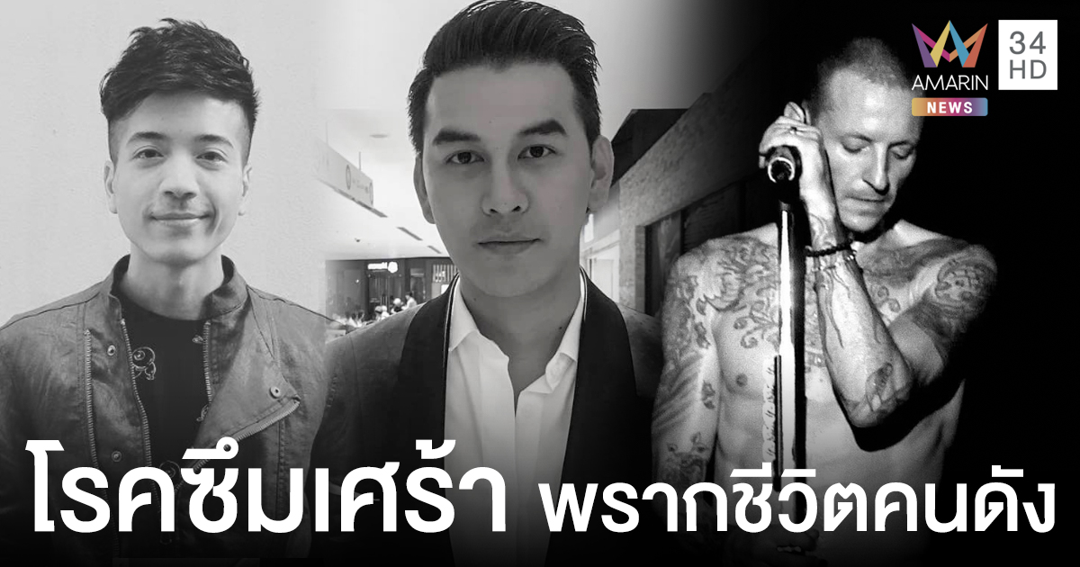 ย้อนรอย 'คนดัง' เสียชีวิตเพราะ 'โรคซึมเศร้า'