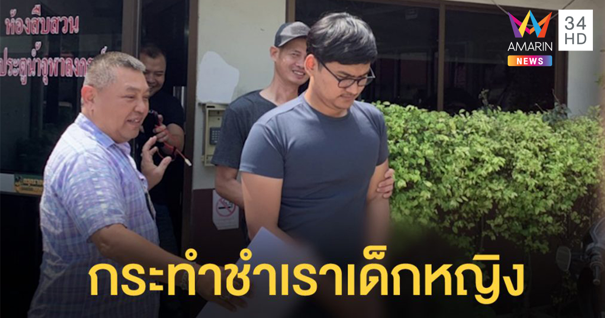 รวบแอดมินเว็บ 'สวิงกิ้ง' ลวงเด็กหญิงกระทำชำรา - แอบถ่ายเรียกลูกค้า