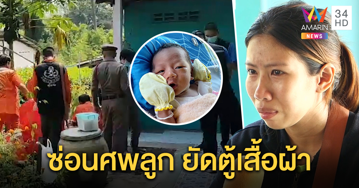 หักมุม! แม่ "น้องไอแอล" สารภาพเห็นลูกตาย ตกใจห่อศพซุกตู้ ปั้นเรื่องถูกขโมย ตร.แจ้ง 2 ข้อหา