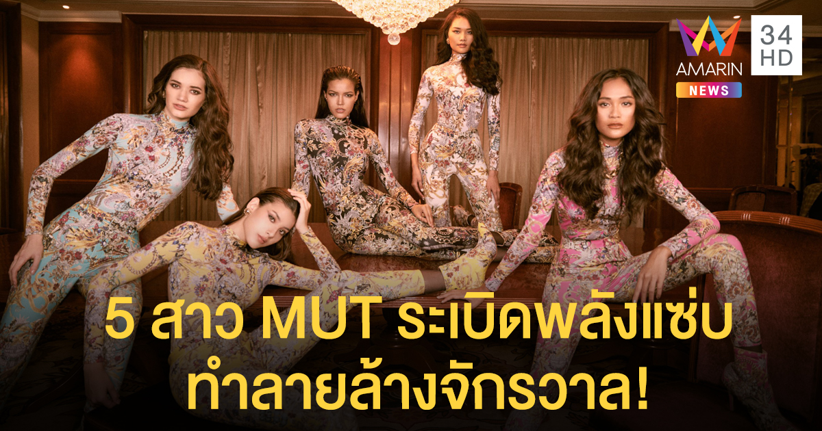 ‘ฟ้าใส‘ นำทีมสาว MUT ระเบิดพลังแซ่บทำลายล้างจักรวาล ผ่านคอลเลกชั่นพิเศษ ‘ลา บูทีคส์’