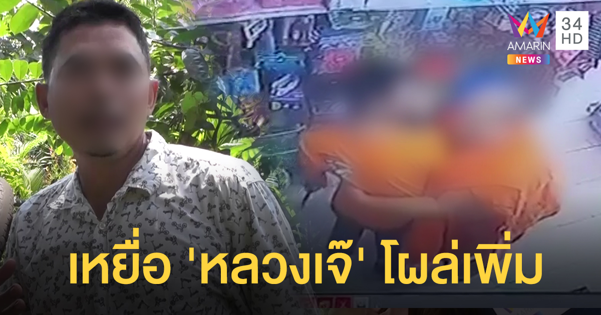 เหยื่อ 'หลวงเจ๊' โผล่อีก เผยโดนกอดลูบเป้า - เจ้าตัววอนนักข่าวอย่าถาม ลั่นอยากตาย