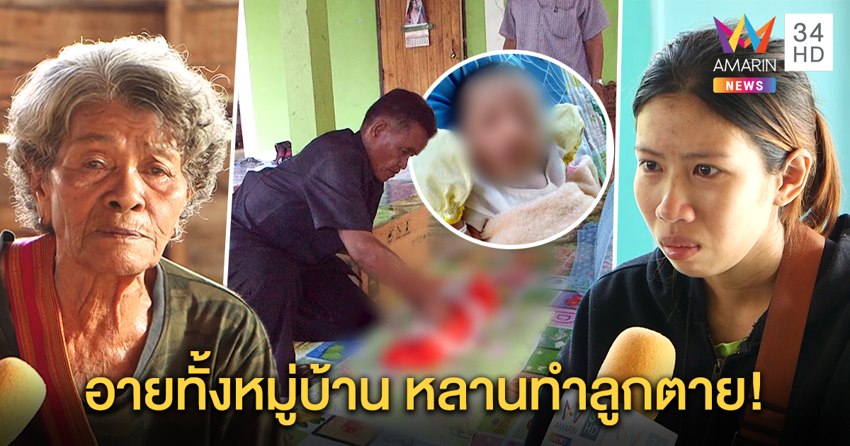 เปิดตู้ซุกศพ “น้องไอแอล”  ยายคิดไม่ถึงหลานทำลูกตาย  - สัปเหร่อสะกดวิญญาณ หวั่นหลอน (คลิป)