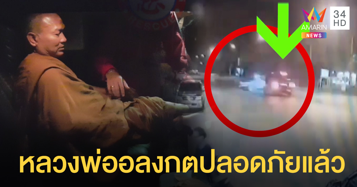 'หลวงพ่ออลงกต' วัดพระบาทน้ำพุ ปลอดภัยแล้ว หลังประสบอุบัติเหตุรถชน