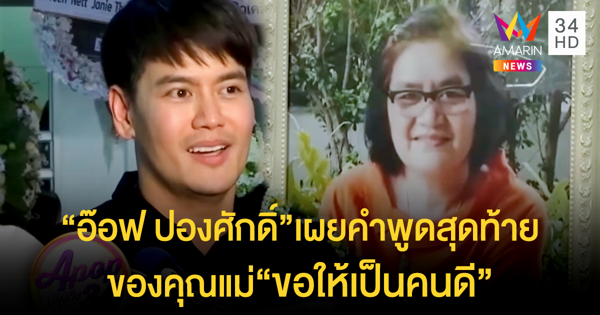 “อ๊อฟ ปองศักดิ์” เผยคำพูดสุดท้ายของคุณแม่ “ขอให้เป็นคนดี”