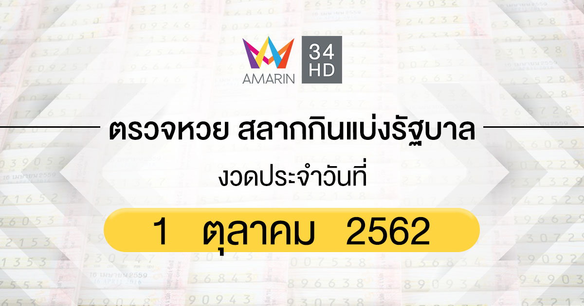ตรวจหวย ตรวจสลากกินแบ่งรัฐบาล 1 ตุลาคม 2562