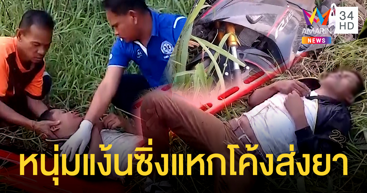หนุ่มแง้นซิ่งแหกโค้ง นอนร้องระงมในพงหญ้า ตำรวจรุดช่วยเจอเต็ม ๆ ทั้ง 'ไอซ์-ยาบ้า'