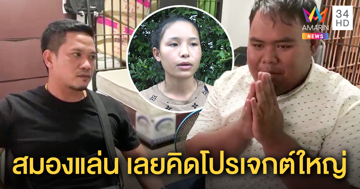 “เสี่ยน็อต” ลวงโลก ตุ๋นคนดัง ถูกแฟนสาวแจ้งจับ เจ้าตัวพ้อชีวิตไม่มีใครเอา ไหว้ขอโทษ เหยื่อไม่รับ (คลิป)