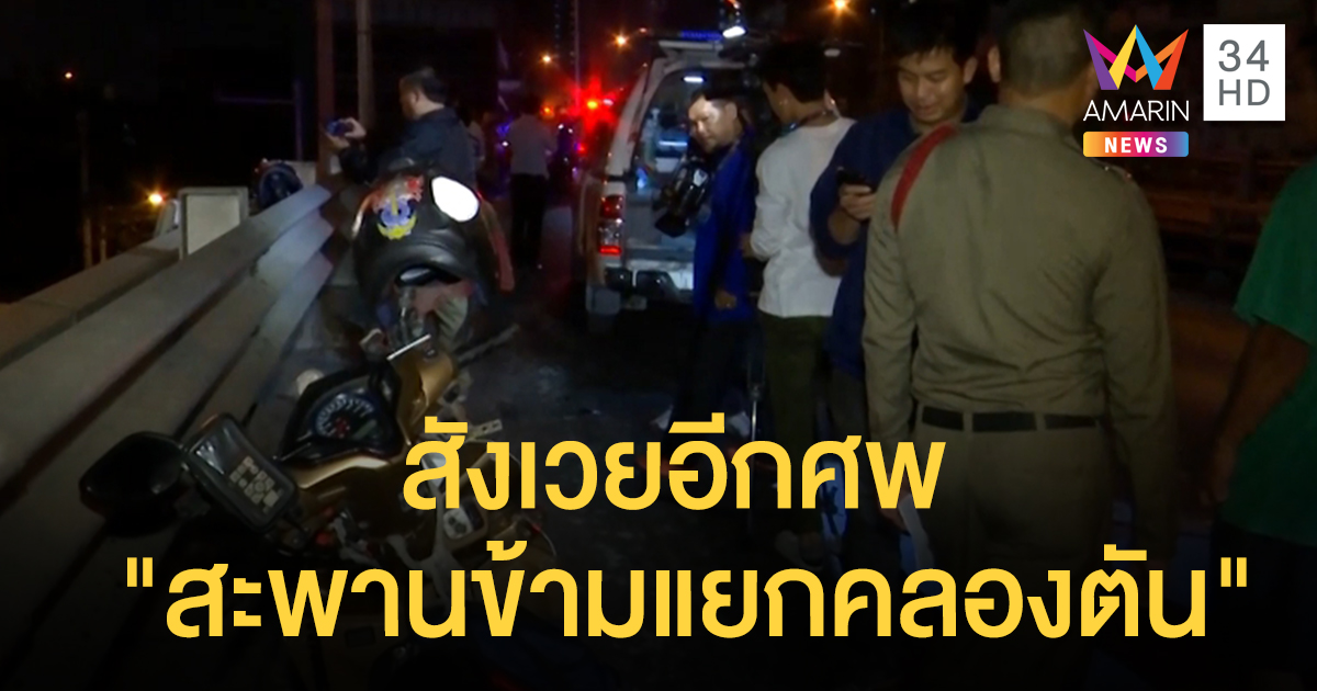สังเวยอีกศพ สะพานข้ามแยกคลองตัน ใกล้จุดเดียวกับคดี "ลูกชายค่ายรถไฟดนตรี" เสียชีวิต