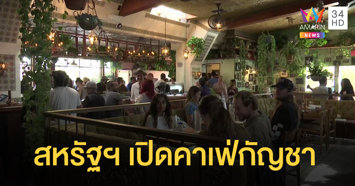 สหรัฐฯ เปิด 'คาเฟ่กัญชา' แห่งแรก - มีชนิดกัญชาให้เลือกเพียบ