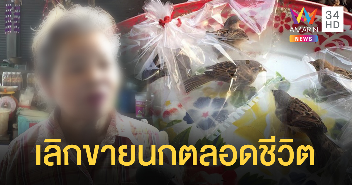ยายขายนกกระจอกมัดใส่ถุงขอโทษสังคม ยันเลิกขายนกตลอดชีวิต