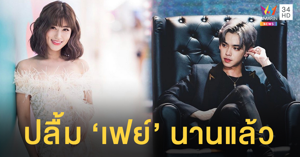 เอ๊ะยังไง? "เติร์ด" เคลียร์สถานะ"เฟย์" แค่พี่น้อง แต่ยอมรับแอบปลื้มมานาน แถมหยอดแรงตอนนี้โสด