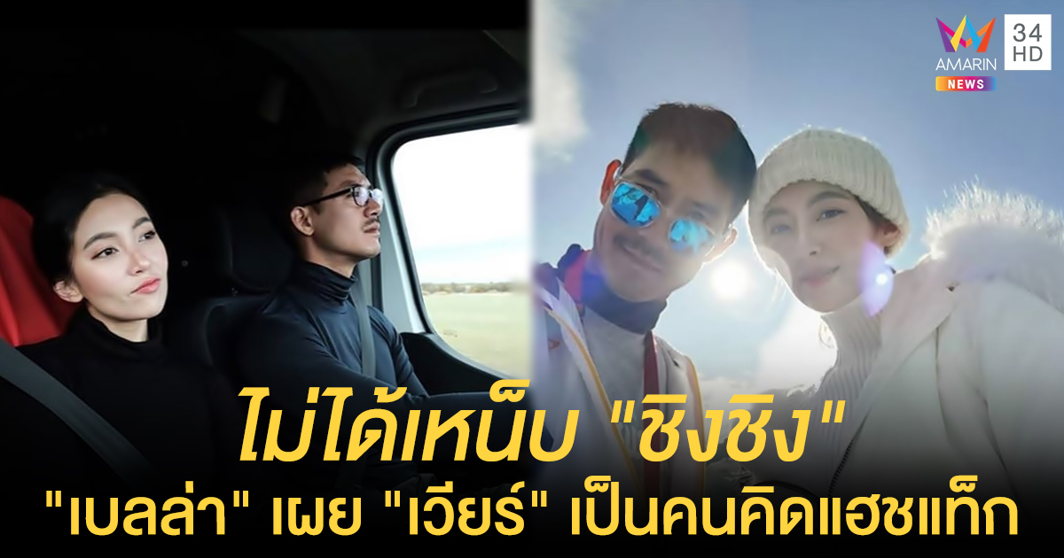 ไม่ได้เหน็บชิงชิง! "เบลล่า" เผย "เวียร์" เป็นคนคิด #ไม่ใช่ไอซ์แลนด์ทำแทนไม่ได้