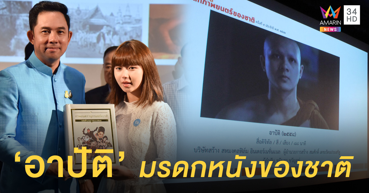 จากหนังโดนแบน! 'อาปัติ' ได้ขึ้นทะเบียนมรดกภาพยนตร์ของชาติ ครั้งที่ 9