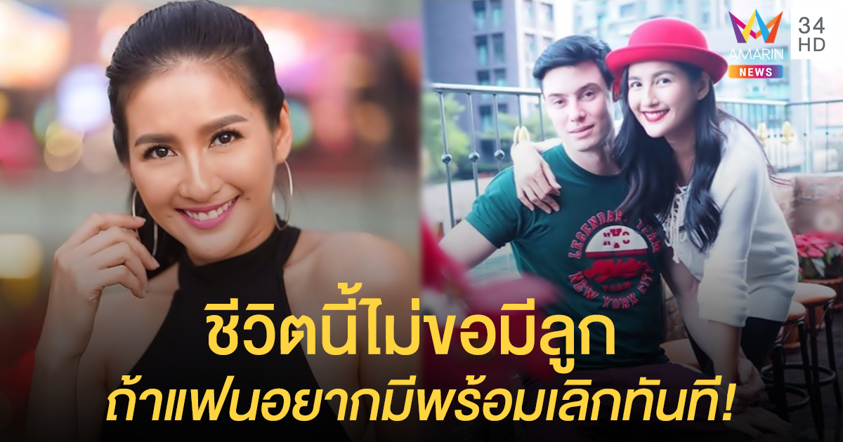 "นก อุษณีย์” ไม่ซีเรียสเรื่องแต่งงาน รักนี้ไม่ขอมีลูก ถ้าแฟนอยากมีพร้อมเลิกทันที