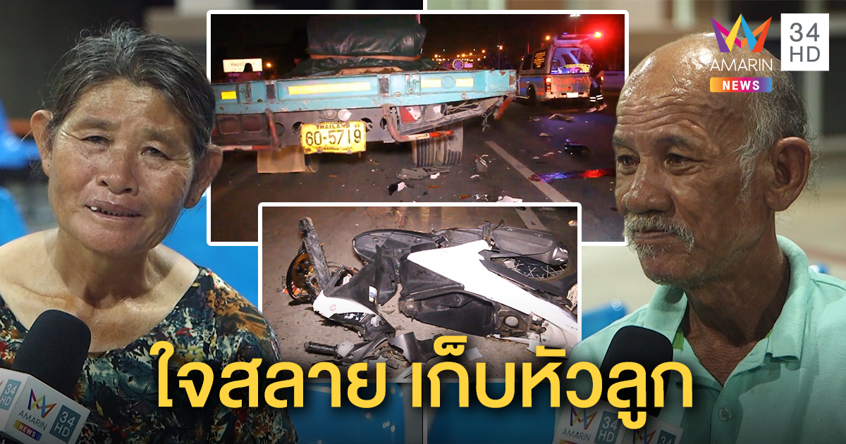 แม่ใจสลาย ลูกถึงฆาต ขี่ จยย. ชนท้ายสิบล้อ คอขาดกระเด็น – พ่อช็อกภาพศพติดตา (คลิป)