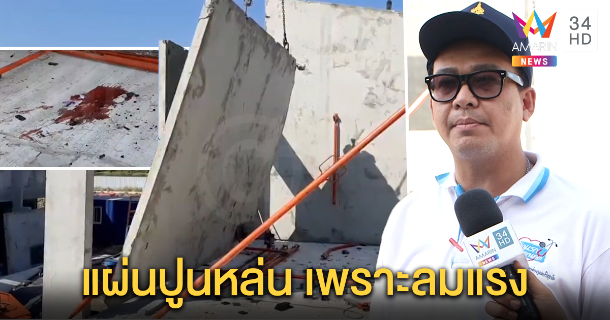 แผ่นปูนสำเร็จรูปหล่นทับคนงาน ขณะก่อสร้างบ้าน ดับ 1 เจ็บ 1 สถาปนิกเผยเหตุลมแรง
