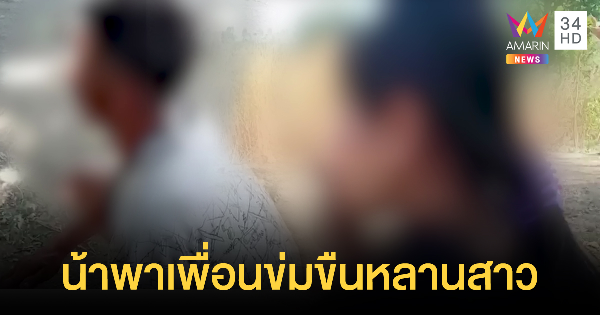 เสื่อม! จับน้าชายพาเพื่อนรุมข่มขืนหลานสาวแท้ ๆ พ่อแฉเคยทำอนาจาร-แถมติดยา