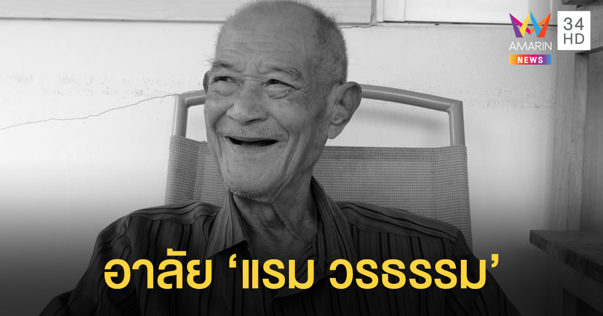 อาลัย 'แรม วรธรรม' ดาราอาวุโสพ่อ 'โอ วรุฒ' เสียชีวิตอย่างสงบ
