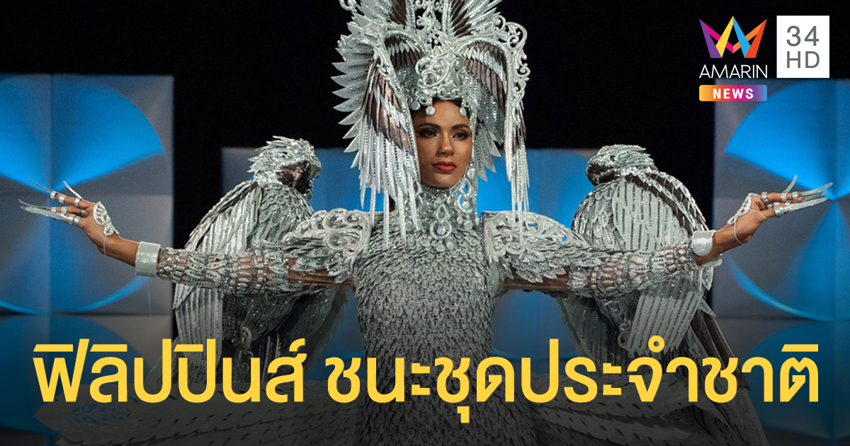 กองประกวดมิสยูนิเวิร์สยืนยันผู้ชนะชุดประจำชาติคือ "ฟิลิปปินส์"