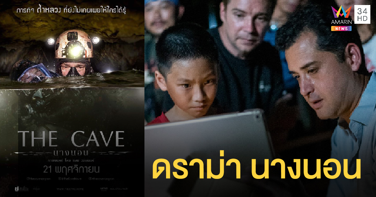 หนัง ขุนน้ำนางนอน ดราม่าหนัง The Cave ผู้ว่าฯ เผยเสียความรู้สึก