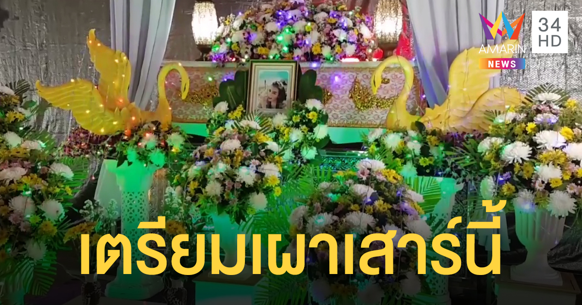 ครอบครัว "ยุรีย์" สุดสะเทือนใจ เตรียมเผาศพวันเสาร์นี้ (คลิป)