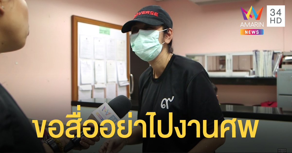 ป้า "น้องกาย" วอนสื่ออย่าไปทำข่าวที่งานศพ (คลิป)