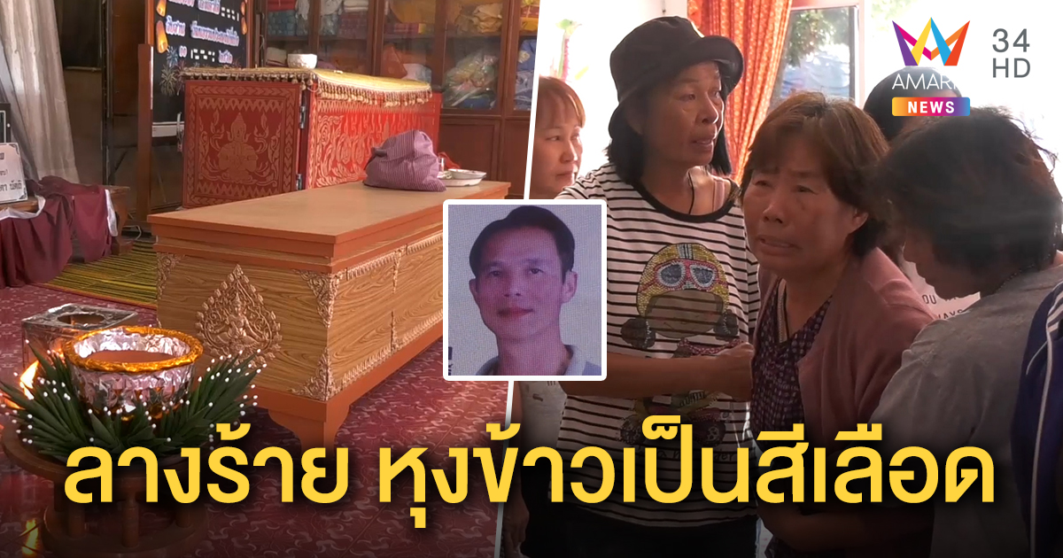 ญาติเผยลางร้าย หุงข้าวเป็นสีเลือด ทำพิธีสะเดาะเคราะห์ช่วยไม่ทัน หลานถูกเพื่อนวงเหล้าฟันหัวดับ