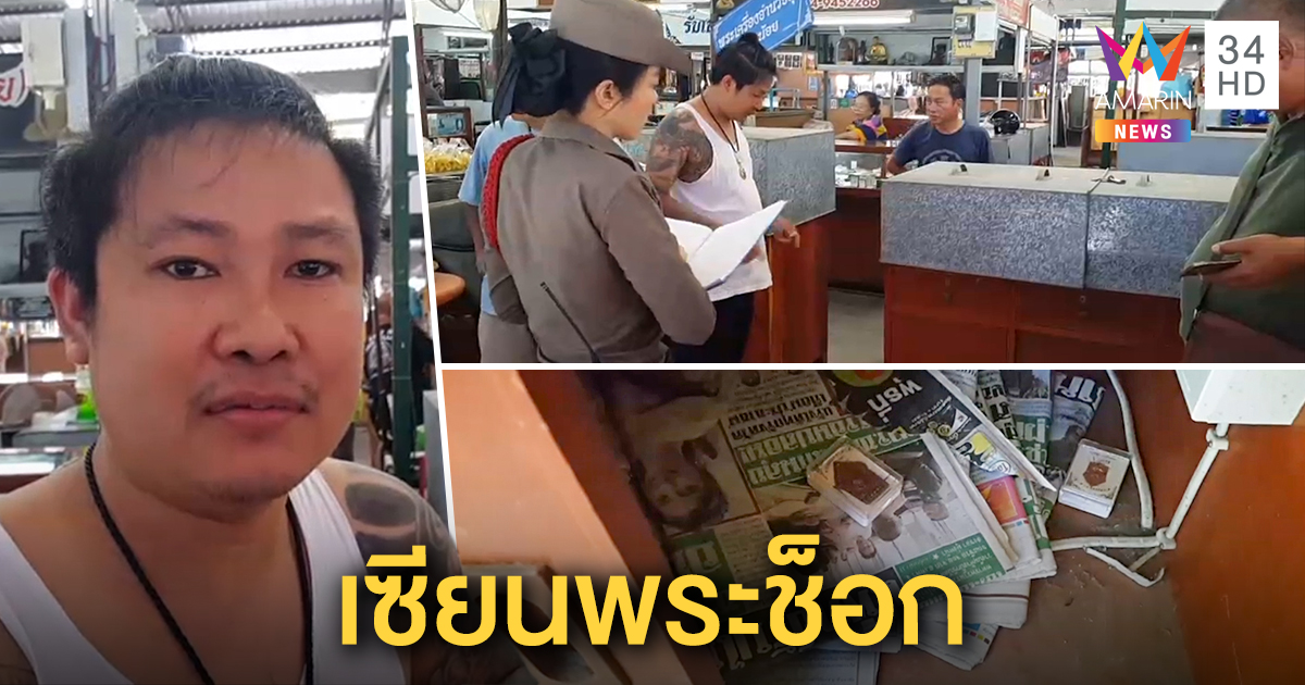 เซียนพระ โดนคนร้ายขโมยพระเครื่องชื่อดัง กว่า 500 องค์ หนีหายเข้ากลีบเมฆ