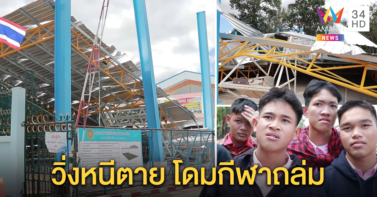 นักเรียนเล่านาทีโดมกีฬาพังถล่มต่อหน้า 80 ชีวิตวิ่งหนีตาย - รร.แจงช่วงทดลองใช้หลังสร้างเสร็จ