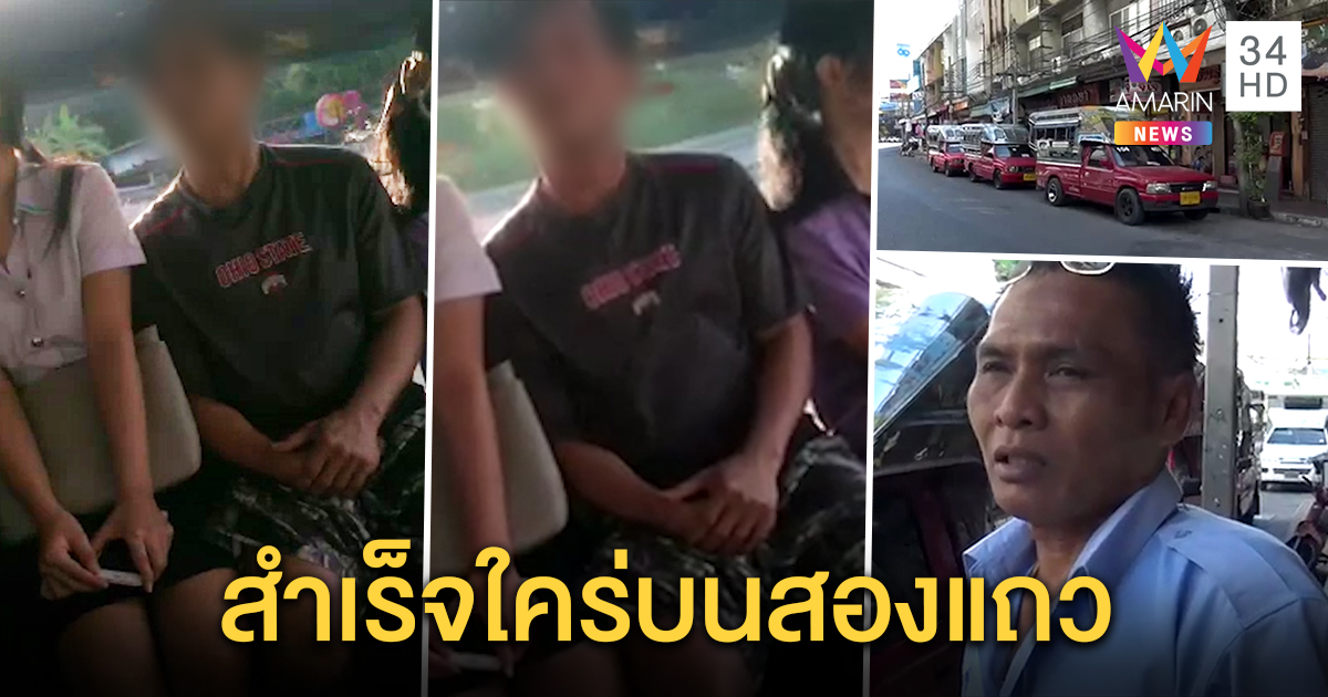 ล่าชายหื่น นั่งเบียดสาวบนรถสองแถว สไลด์หนอนสำเร็จใคร่ คนขับแนะกดกริ่งบอก จะจับส่ง ตร. (คลิป)