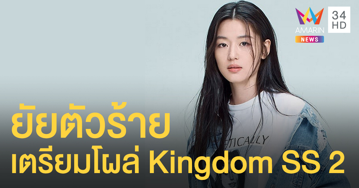 "ยัยตัวร้าย" เตรียมโผล่ ซีรีส์ผีดิบย้อนยุค Kingdom ซีซั่น 2!!