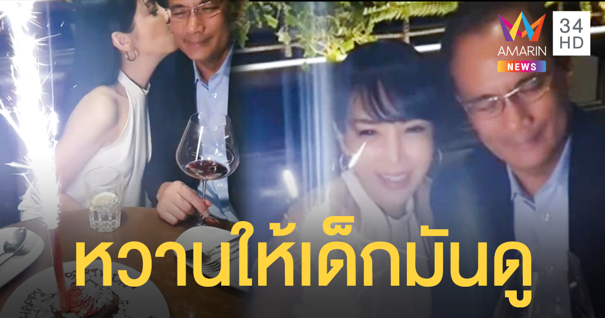 "ตั๊ก มยุรา" ดินเนอร์วันเกิดสามีใต้เสียงเทียน ชีวิตคู่สุดกระชุ่มกระชวย