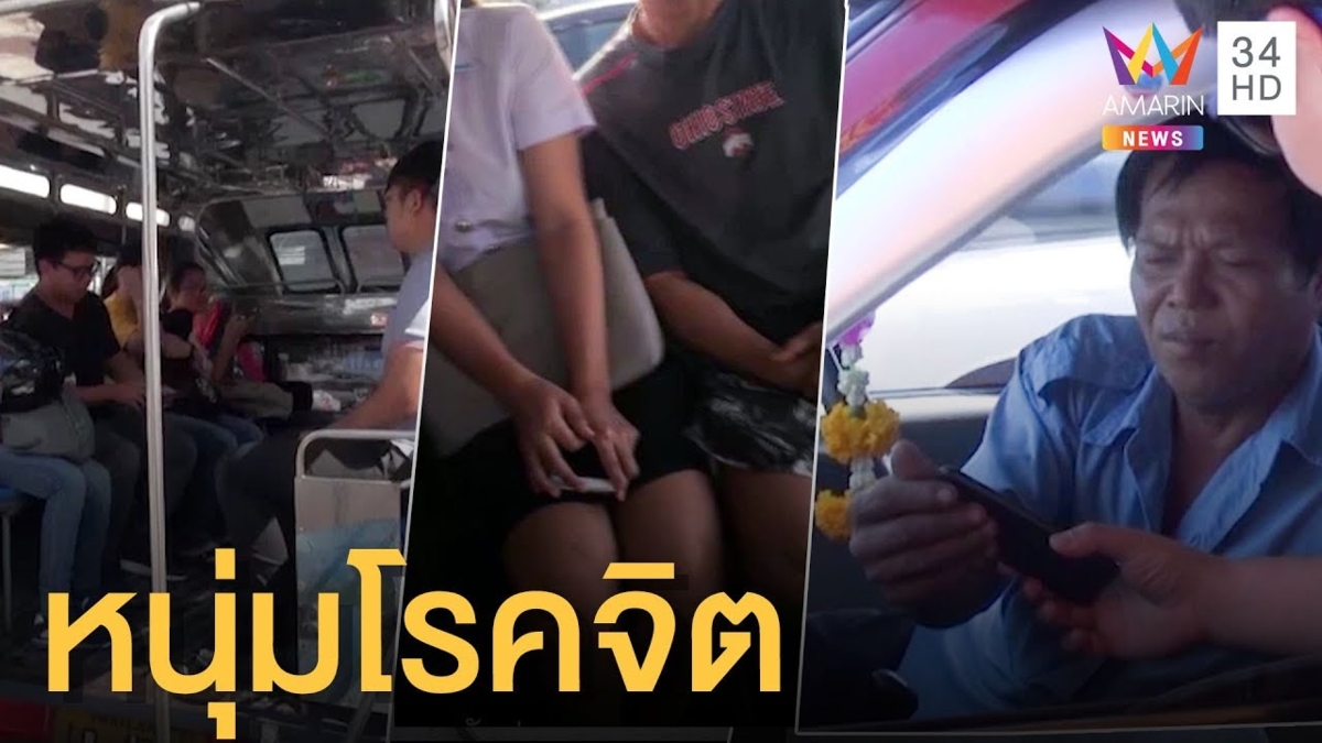 ผู้โดยสารผวา ชายโรคจิตช่วยตัวเองบนรถสองแถว (คลิป)