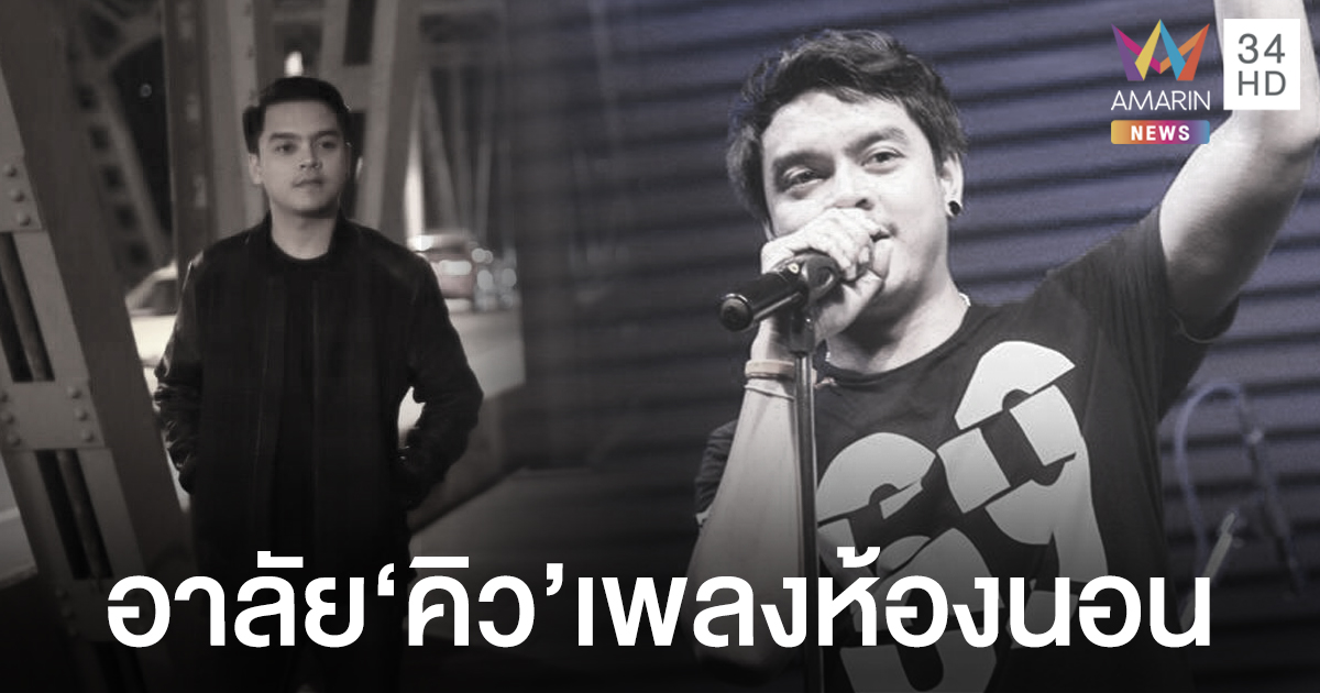 แฟนคลับเศร้า 'คิว' เจ้าของเพลงห้องนอน เสียชีวิตแล้ว