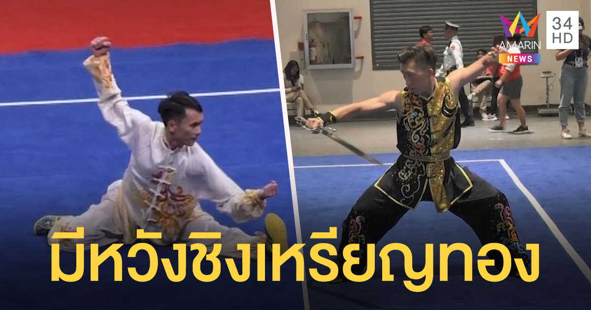 'วูซูไทย' มีความหวังชิงเหรียญทอง ซีเกมส์ 2019