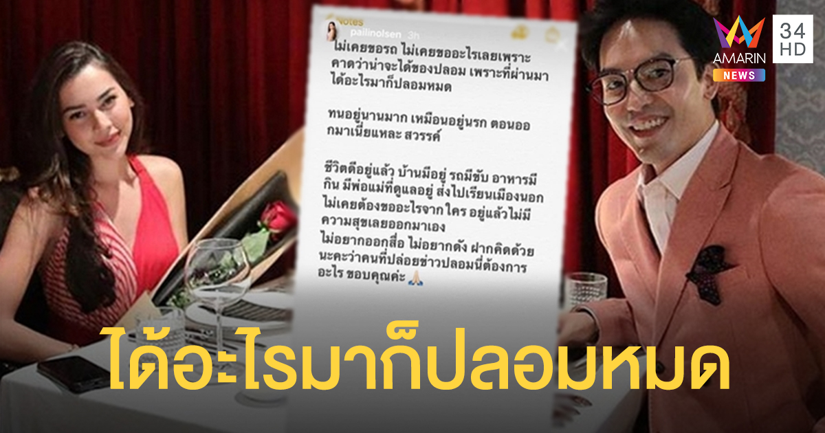 'ท็อป ณัฐเศรษฐ์' ไม่สะท้านเจอ 'ไพลิน' แฉส่งท้ายความรักชุดใหญ่