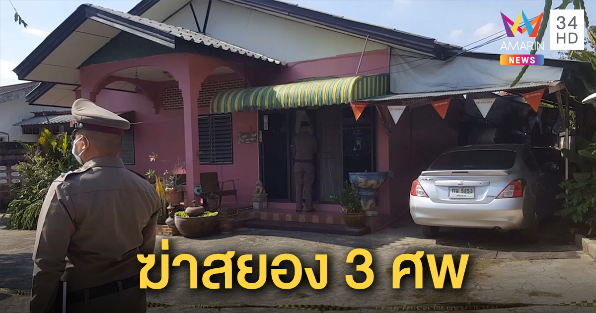 สุดโหดฆ่าพ่อแม่ลูกยกครัว ตายปริศนากลางเมืองเชียงราย ตำรวจเร่งสอบปากคำผู้เกี่ยวข้อง