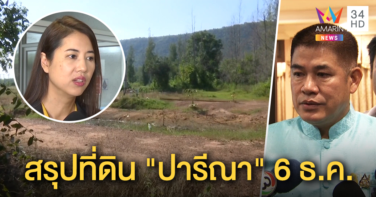 "ธรรมนัส" ชี้ ส.ป.ก. สรุปที่ดินฟาร์มไก่ “ปารีณา” 6 ธ.ค.