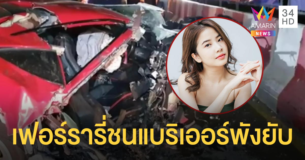 หนุ่มนักแข่งรถซิ่งเฟอร์รารี่ พา "ฝน ฮอร์โมน" พุ่งชนแบริเออร์พังยับ บาดเจ็บคู่