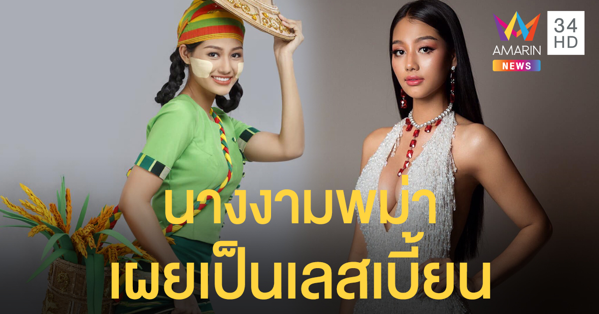 นางงามพม่า ผู้ประกาศตัวเป็นเลสเบี้ยน