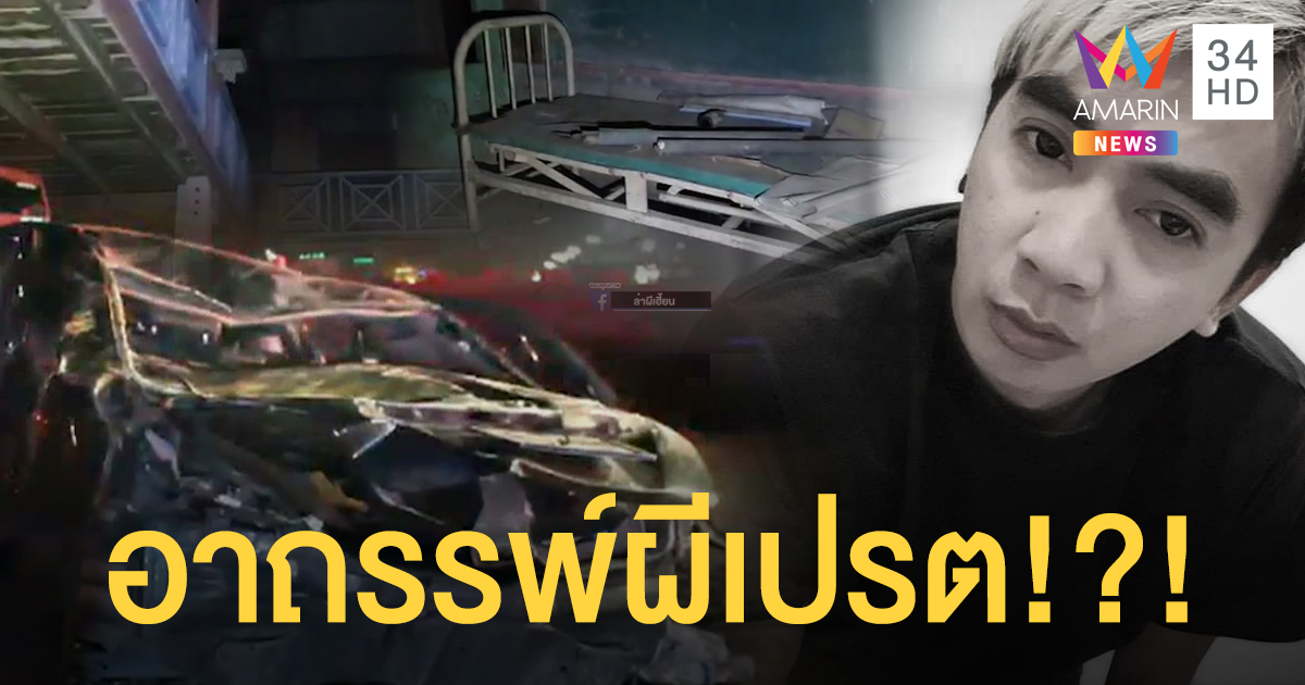 พิธีกรเพจล่าผี ซิ่งเก๋งอัดสิบล้อดับ หลังบุกพิสูจน์เปรตในโรงเรียนร้าง (คลิป)