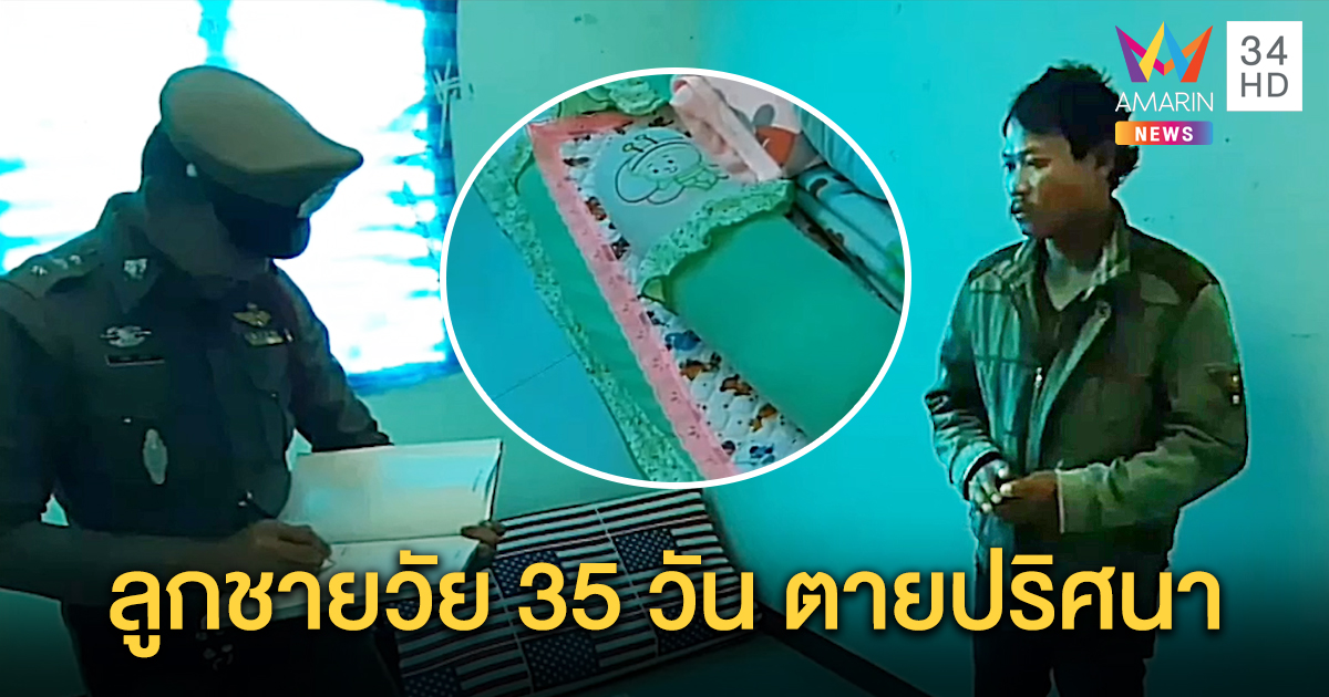 พ่อแม่เศร้า ลูกชายวัย 35 วันเสียชีวิตปริศนา เผยแข็งแรงดี ตื่นเช้ามานอนตัวแข็ง