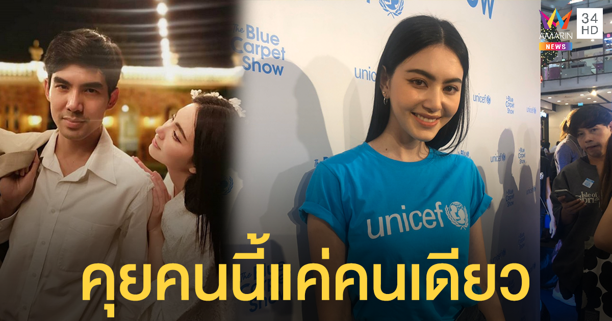 หวานเหมือนแถลงแต่งงาน 'ใหม่' แพ้ความดี 'เต๋อ' รักครั้งนี้จริงจัง มั่นคง มองถึงข่าวดี