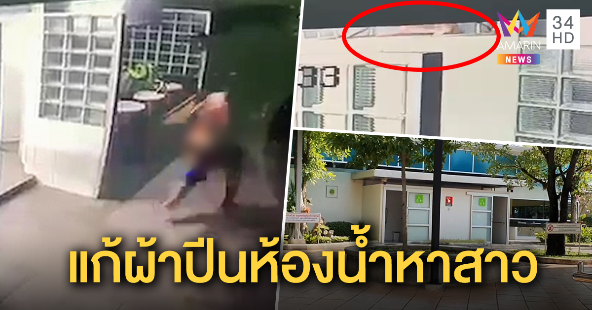 เปิดคลิปฉาว "โจ๋เปลือย" ปีนห้องน้ำปั๊ม สาวตกใจวิ่งหนีหน้าตั้ง อึ้งพ่อพามอบตัวเป็นเยาวชน (คลิป)