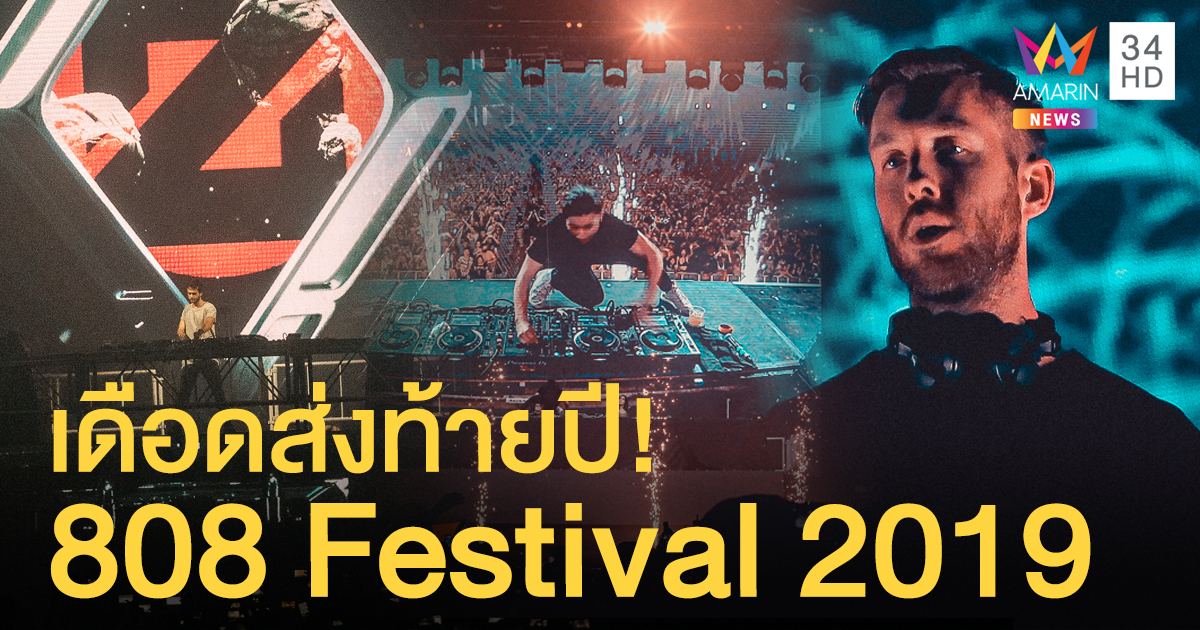 808 Festival 2019 เดือดสุด! Calvin / ZEDD / Skrillex นำทีมจัดหนัก แฟนๆ เต็มอิ่ม