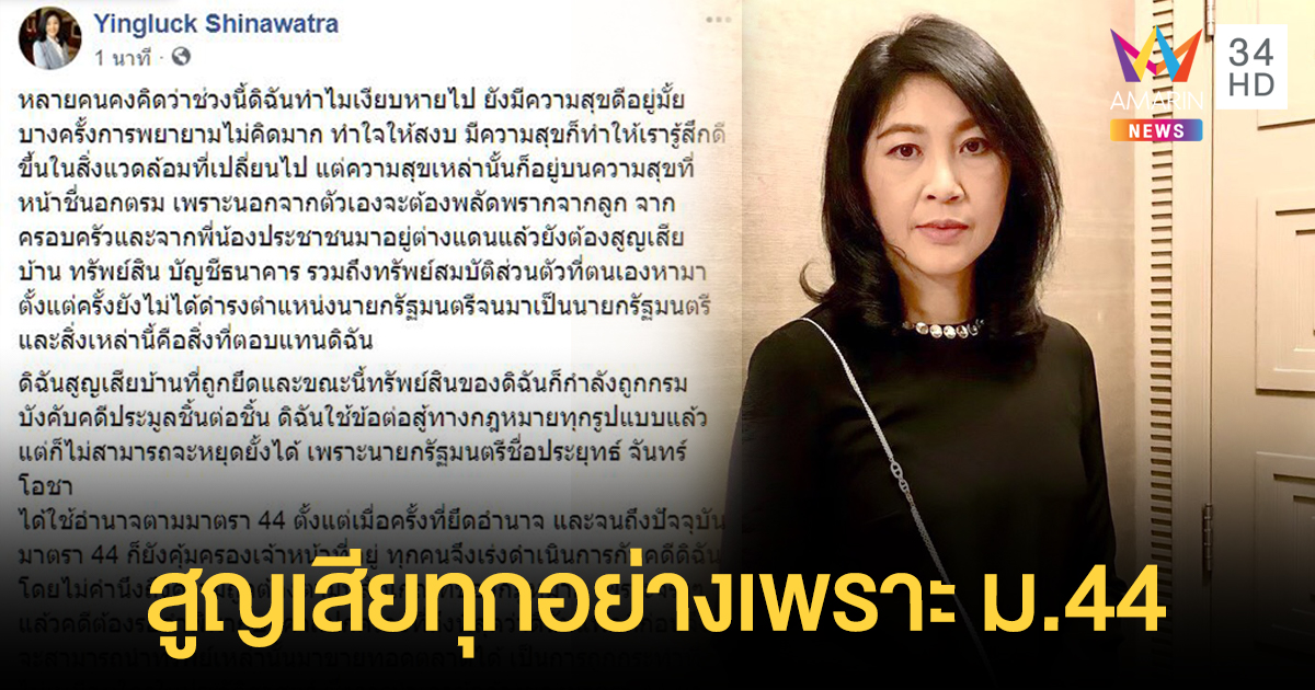 "ยิ่งลักษณ์" โผล่เฟซบุ๊ก ถูกม.44 กระทำ สูญเสียบ้าน-ทรัพย์สิน ชี้เป็นกฎหมายเลือกข้าง