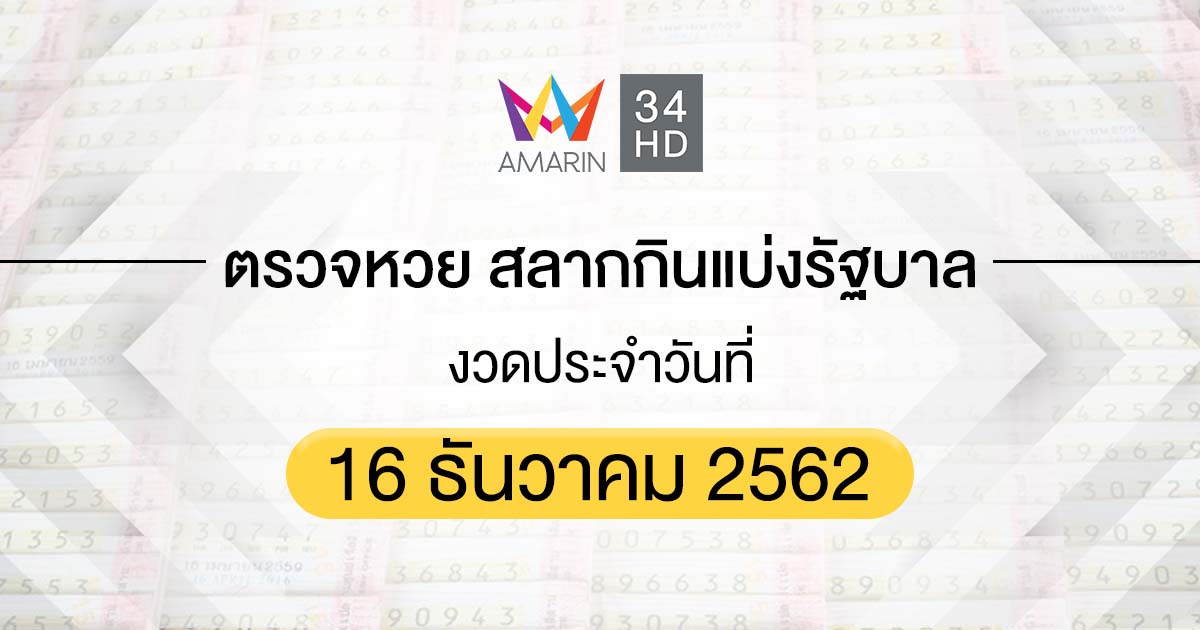 ตรวจหวย ตรวจสลากกินแบ่งรัฐบาล 16 ธันวาคม 2562