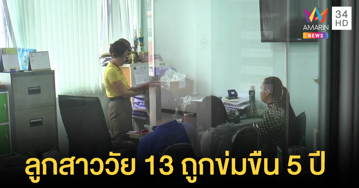 แม่ใจสลาย ลูกวัย 13 ถูกอาของพ่อเลี้ยงข่มขืนนาน 5 ปี